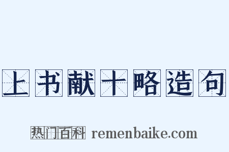 上书献十略造句是什么意思的图片